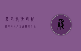 罗定疫情最新视频播放，官方通报与防控措施全解析