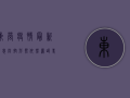 东营疫情最新消息，防控形势依然严峻，专家建议做好个人防护