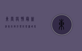 东营疫情最新消息，防控形势依然严峻，专家建议做好个人防护
