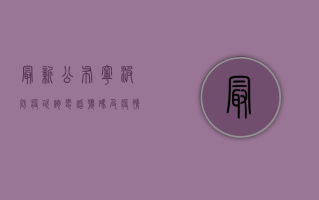 最新公布！宁波防疫咨询电话号码及疫情动态全解析