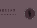 最新疫情反弹数据，防控措施需加强，专家建议这样做！