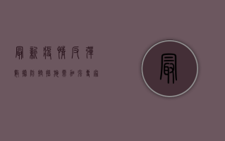 最新疫情反弹数据，防控措施需加强，专家建议这样做！