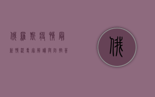 俄罗斯疫情最新情况，专家解读与防控策略分析