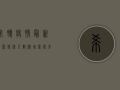 希腊疫情最新情况，感染人数激增，医疗系统面临严峻挑战！