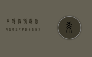 希腊疫情最新情况，感染人数激增，医疗系统面临严峻挑战！
