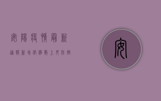 安阳疫情最新通报！新增病例数上升，专家紧急发布防控指南