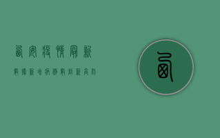 西安疫情最新数据，新增病例数创新高，防控形势依然严峻