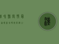 汉和县疫情最新通报，新增确诊病例12例，防控形势依然严峻
