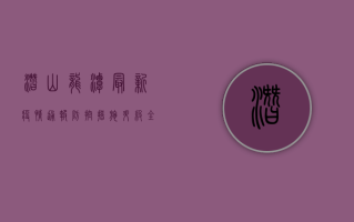 潜山龙潭最新疫情通报，防控措施升级，全民共筑防线！