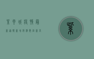 紫云城疫情最新通报，新增病例数创新高，防控形势依然严峻！