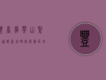 丰台翡翠山紧急通报！新增确诊病例，区域封闭管理，最新防疫措施全解析