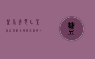丰台翡翠山紧急通报！新增确诊病例，区域封闭管理，最新防疫措施全解析