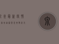 泉州最新疫情行动轨迹图，紧急扩散，涉及这些区域和时间！