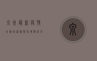 泉州最新疫情行动轨迹图，紧急扩散，涉及这些区域和时间！