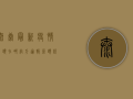 太康最新疫情源头在哪？官方通报，源头仍在调查中