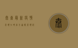 太康最新疫情源头在哪？官方通报，源头仍在调查中