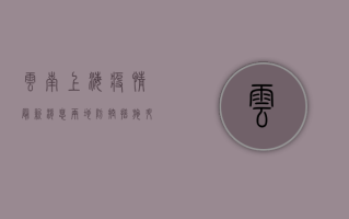 云南上海疫情最新消息，两地防控措施升级，全国形势依然严峻