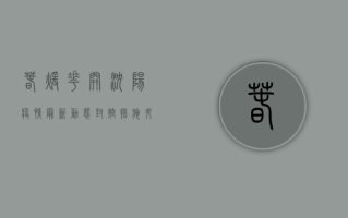 春暖花开，沈阳疫情最新动态，封控措施升级，市民生活如何调整？