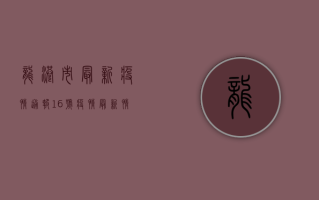 龙港市最新疫情通报，16号疫情最新情况及防控措施