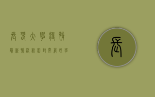 长春大学疫情最新情况，校园封闭管理，学生如何应对？