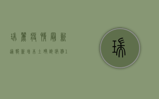瑞丽疫情最新通报，新增本土确诊病例1例，累计报告130例
