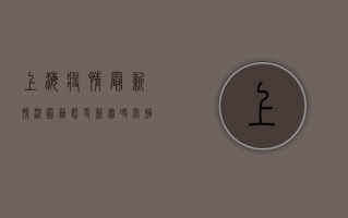 上海疫情最新情况图，动态更新，实时掌握！
