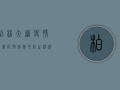 柏林大道疫情最新，防控措施升级，生活秩序如何调整？