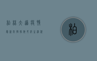 柏林大道疫情最新，防控措施升级，生活秩序如何调整？