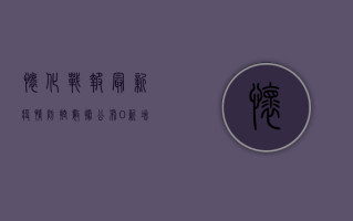 怀化战报，最新疫情防控数据公布，0新增病例！附详细解读