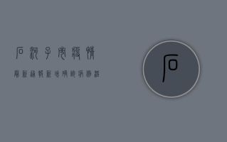 石河子市疫情最新通报，新增确诊病例活动轨迹公布，疫情防控形势依然严峻