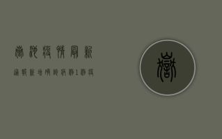 岳池疫情最新通报，新增确诊病例1例，疫情防控形势依然严峻