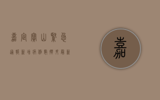 嘉定宝山紧急通报！新增病例数攀升，最新防疫措施公布！