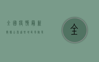 全国疫情最新数据公布！这些地区风险等级高，专家建议这样做