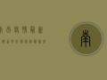 南昌疫情最新通报，这些防疫措施请务必遵守！