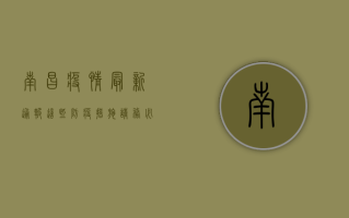 南昌疫情最新通报，这些防疫措施请务必遵守！
