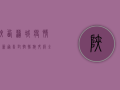 陕西蒲城疫情最新通告，封控措施升级，全力保障群众健康安全