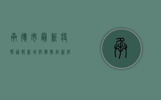 承德市最新疫情通报，新增病例数创新低，防控形势持续向好