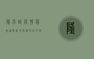 隆昌路疫情最新通报！新增病例破百，封控措施全面升级！