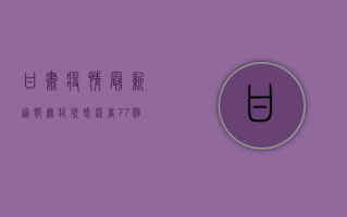 甘肃疫情最新通报，无症状感染者77例，这些信息你需要知道！