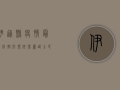 伊通县疫情最新，防控形势依然严峻，全民共同努力阻断病毒传播链