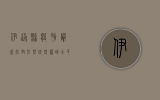 伊通县疫情最新，防控形势依然严峻，全民共同努力阻断病毒传播链