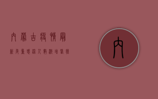 内蒙古疫情最新危重，感染人数激增，医疗系统面临巨大压力！