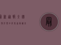 最新通报，全国疫情形势如何？30字告诉你关键信息！