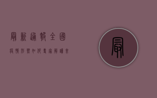 最新通报，全国疫情形势如何？30字告诉你关键信息！