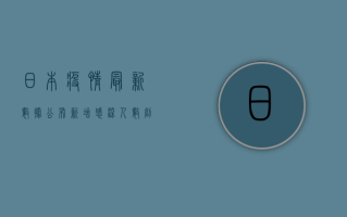 日本疫情最新数据公布，新增感染人数创新高，专家呼吁加强防控措施