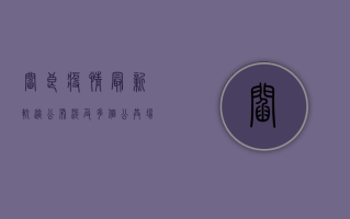 阎良疫情最新轨迹公布，涉及多个公共场所！扩散风险高，专家紧急提醒