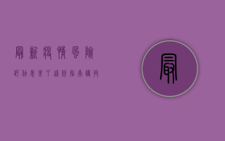 最新疫情风险评估表来了！这份指南请收好