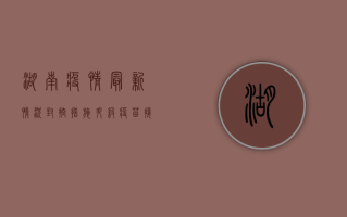 湖南疫情最新情况，封控措施升级，疫苗接种新进展