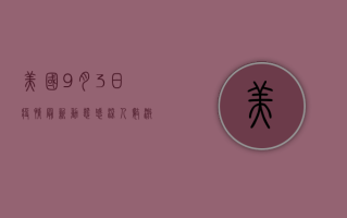 美国9月3日疫情最新动态，感染人数激增，专家紧急发声！