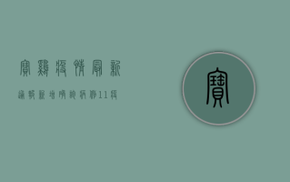 宝鸡疫情最新通报，新增确诊病例10例，分布情况公布！